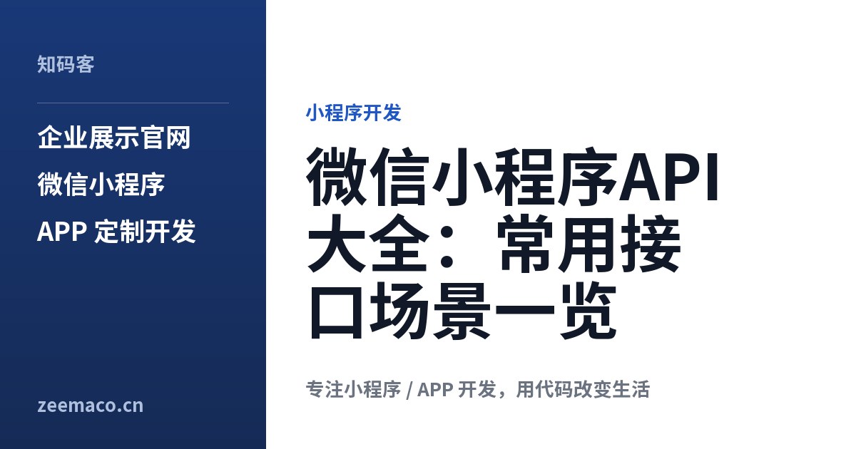 微信小程序API大全：常用接口场景一览