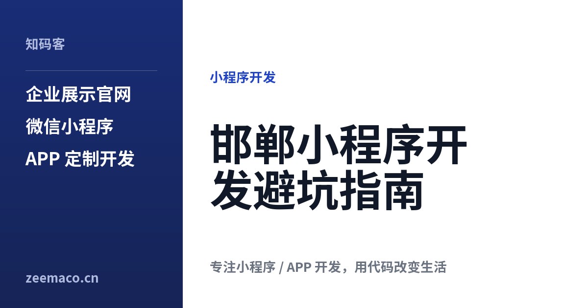 邯郸小程序开发避坑指南