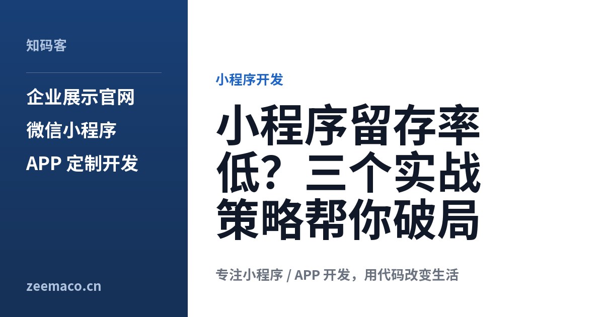 小程序留存率低?三个实战策略帮你破局