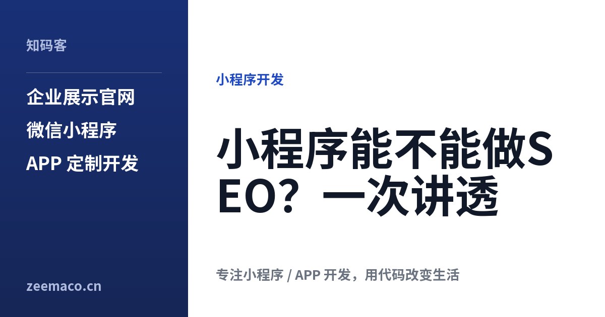 小程序能不能做SEO？一次讲透