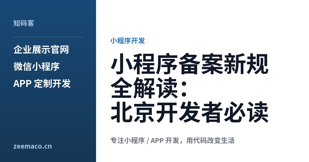 小程序备案新规全解读：北京开发者必读