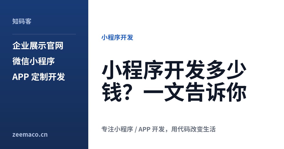 小程序开发多少钱?一文告诉你