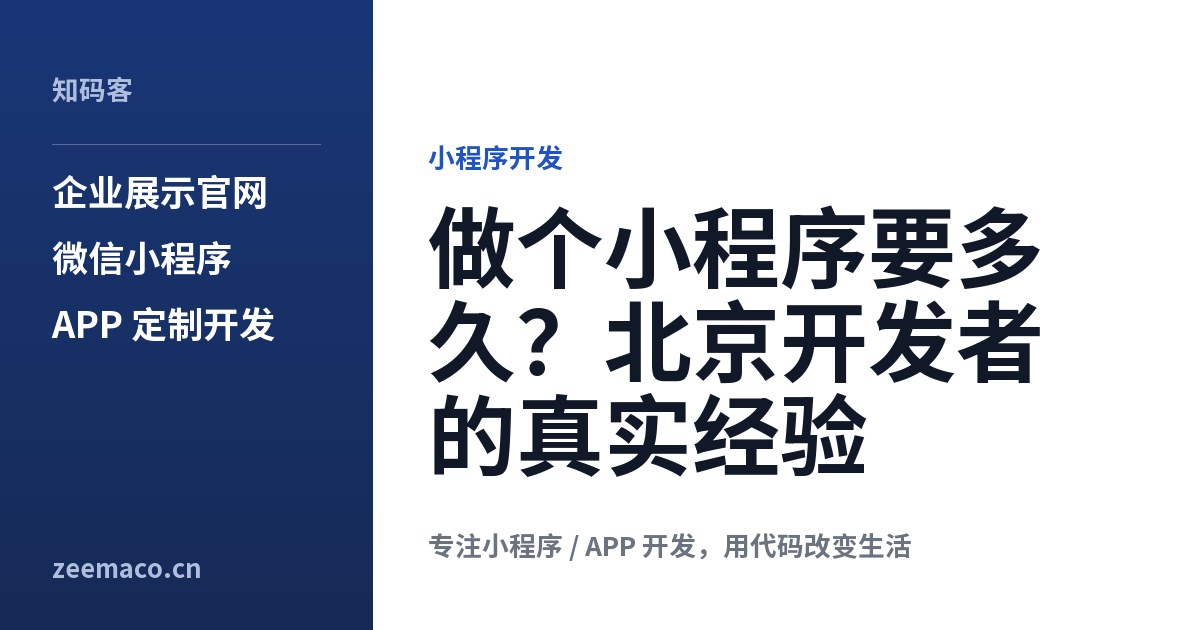 做个小程序要多久?北京开发者的真实经验