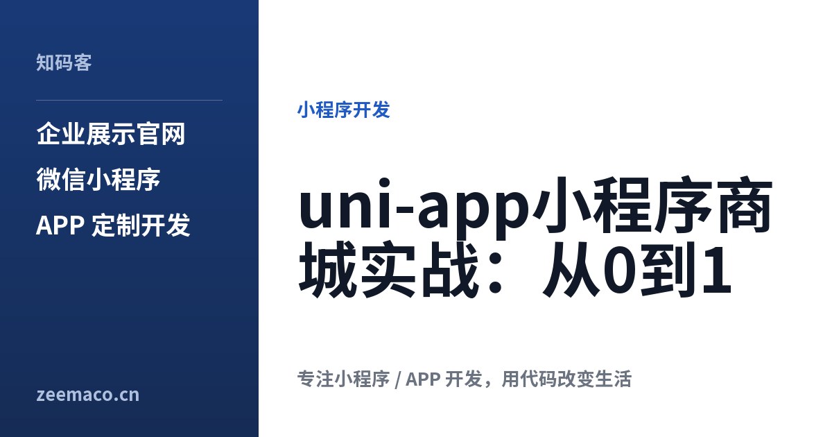 uni-app小程序商城实战:从0到1
