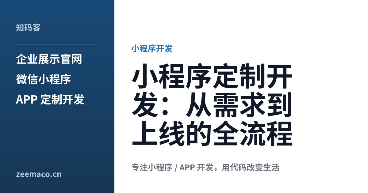 小程序定制开发:从需求到上线的全流程