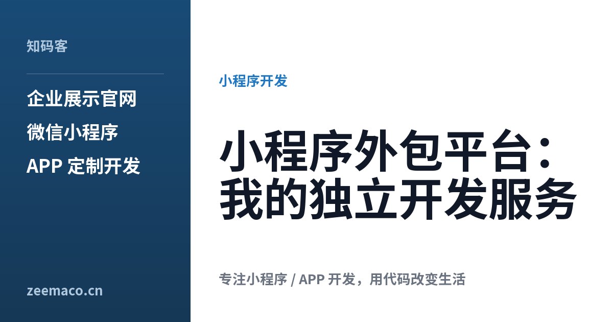 小程序外包平台：我的独立开发服务