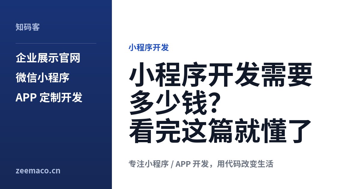 小程序开发需要多少钱？看完这篇就懂了