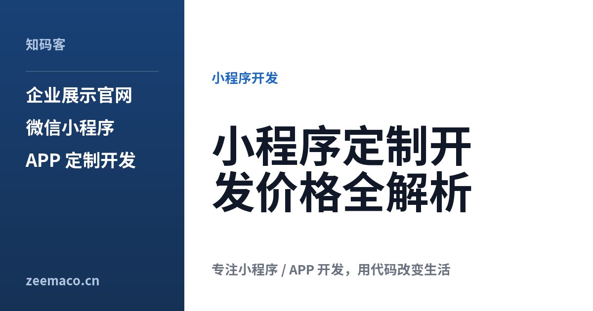 小程序定制开发价格全解析
