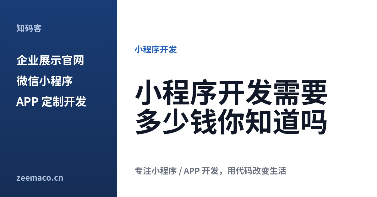 小程序开发需要多少钱你知道吗