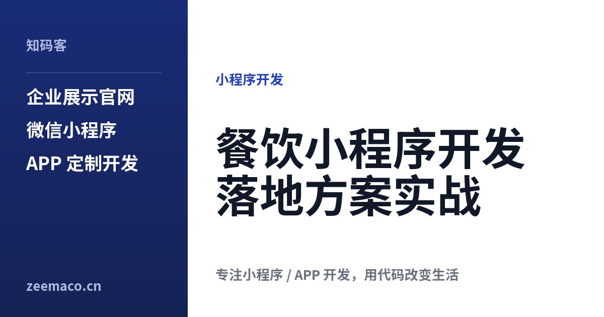 餐饮小程序开发落地方案实战