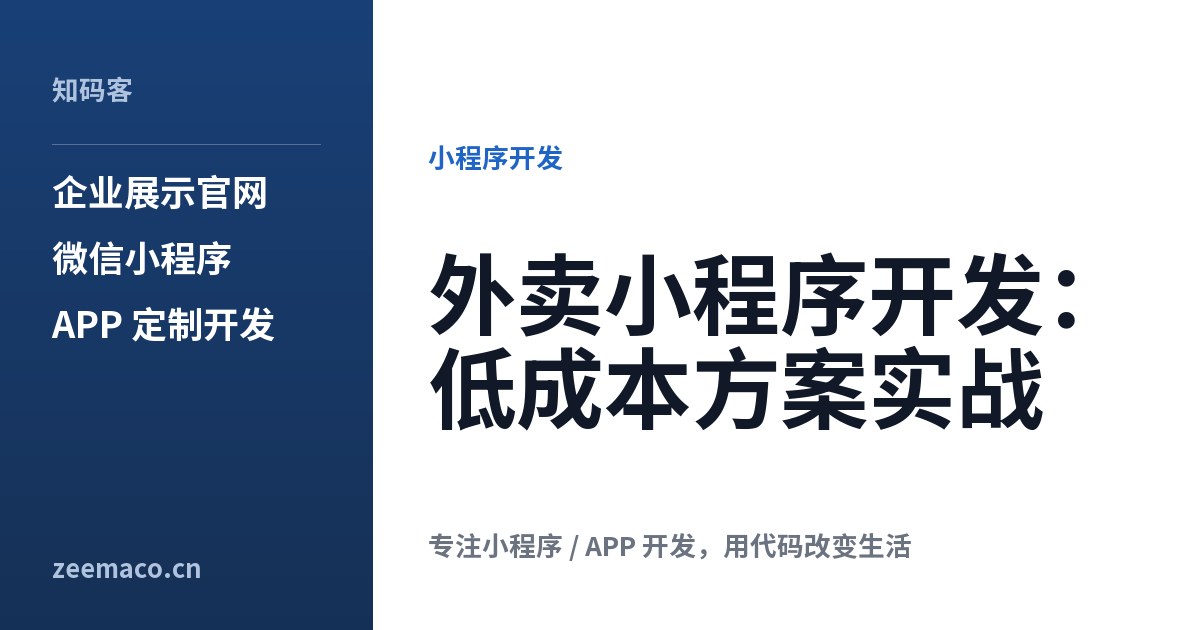 外卖小程序开发:低成本方案实战