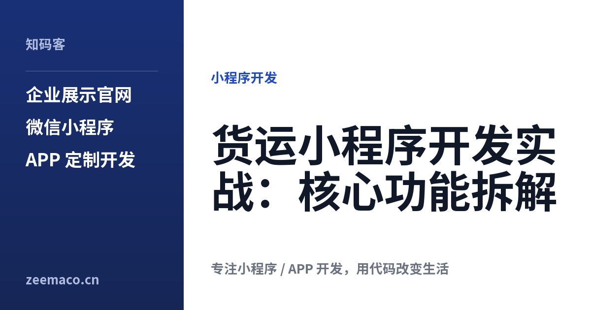 货运小程序开发实战:核心功能拆解