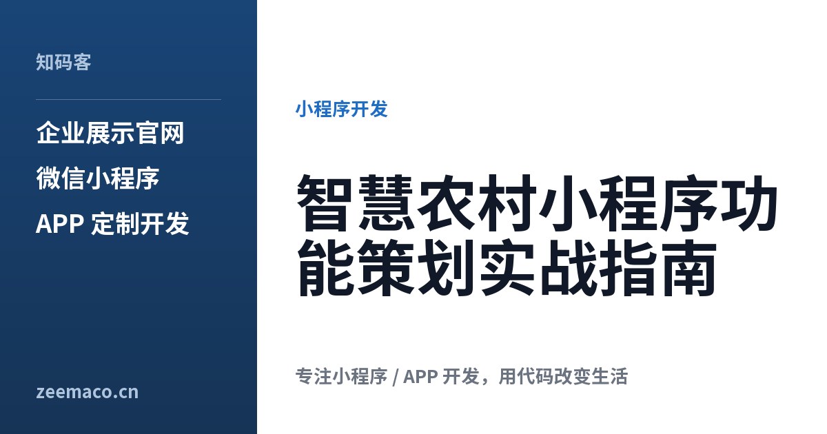 智慧农村小程序功能策划实战指南