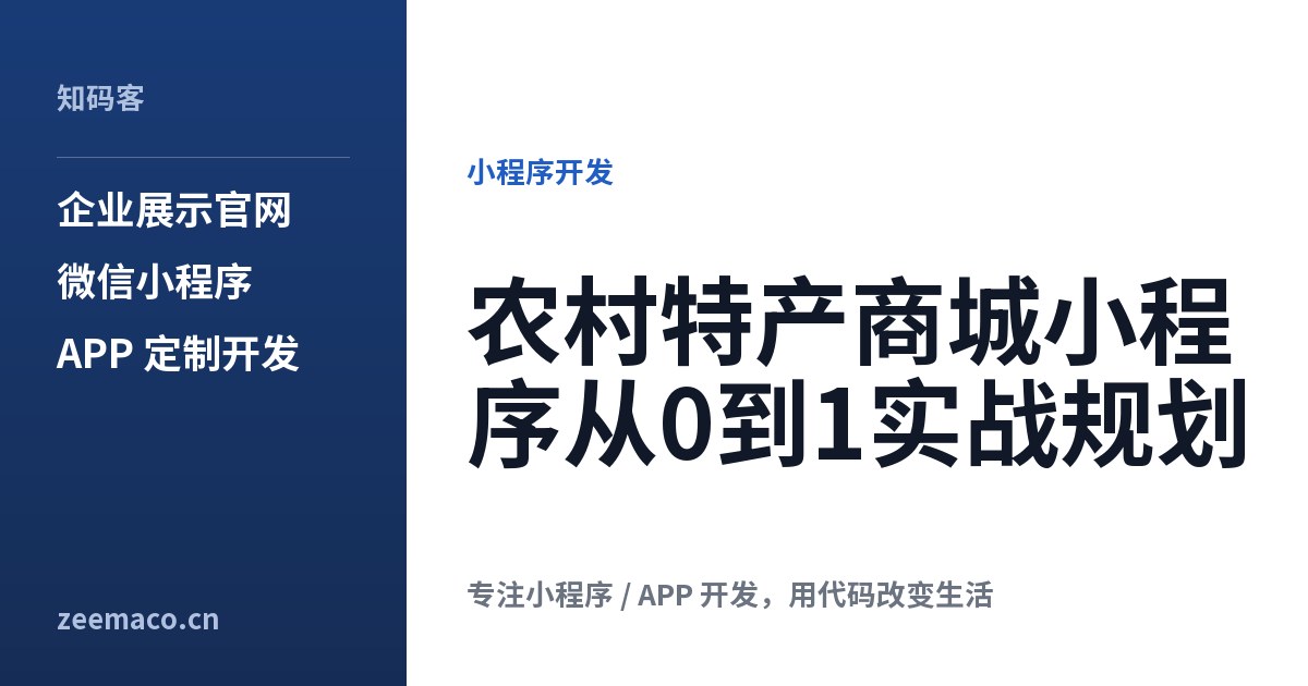 农村特产商城小程序从0到1实战规划