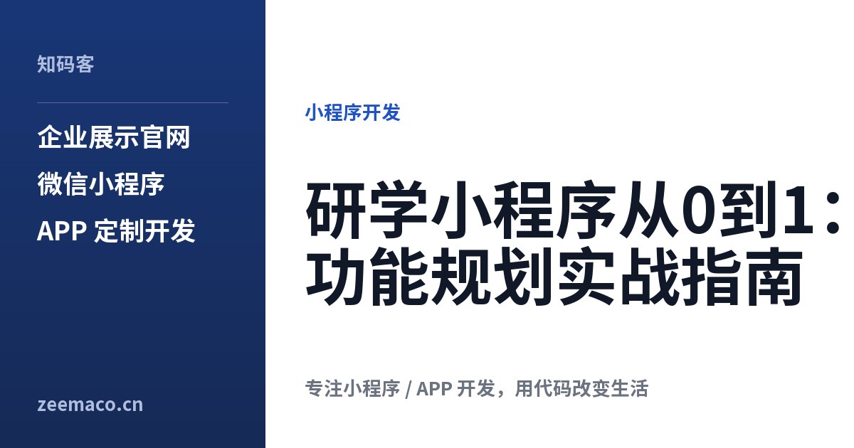 研学小程序从0到1：功能规划实战指南