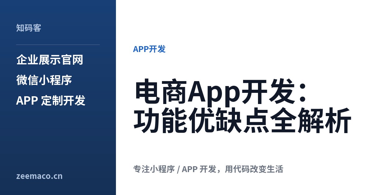 电商App开发:功能优缺点全解析