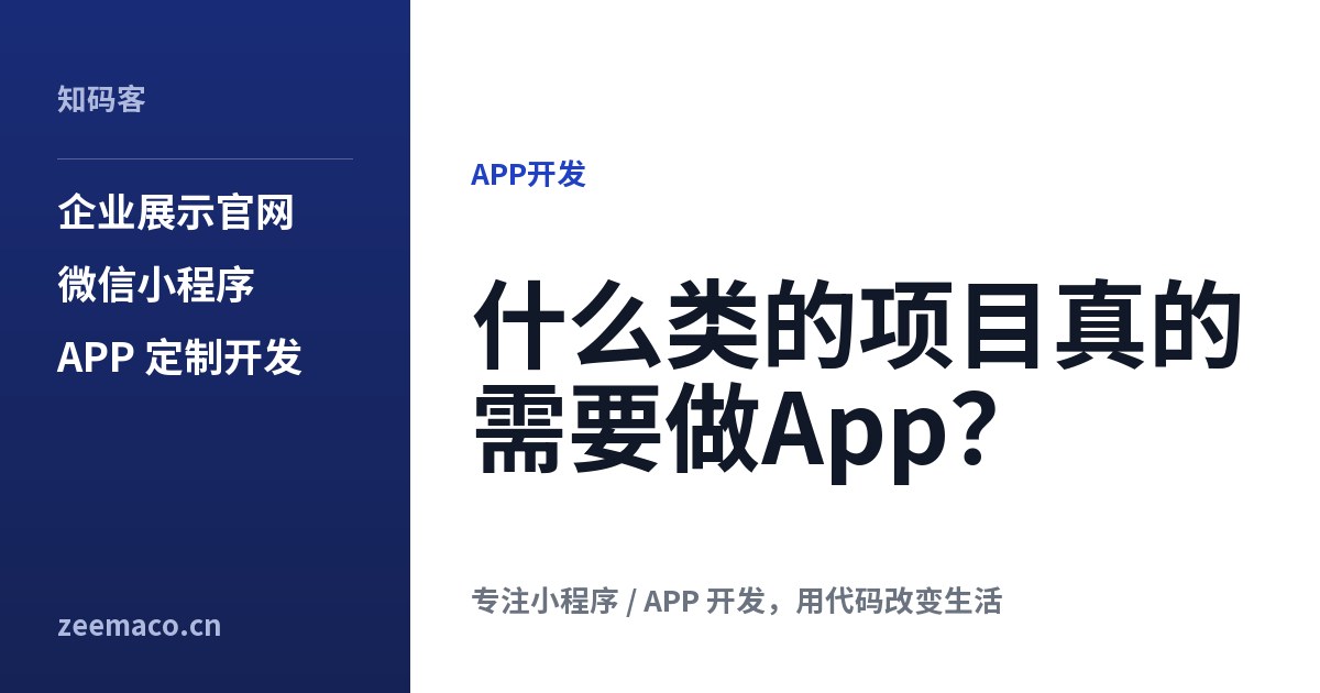 什么类的项目真的需要做App?