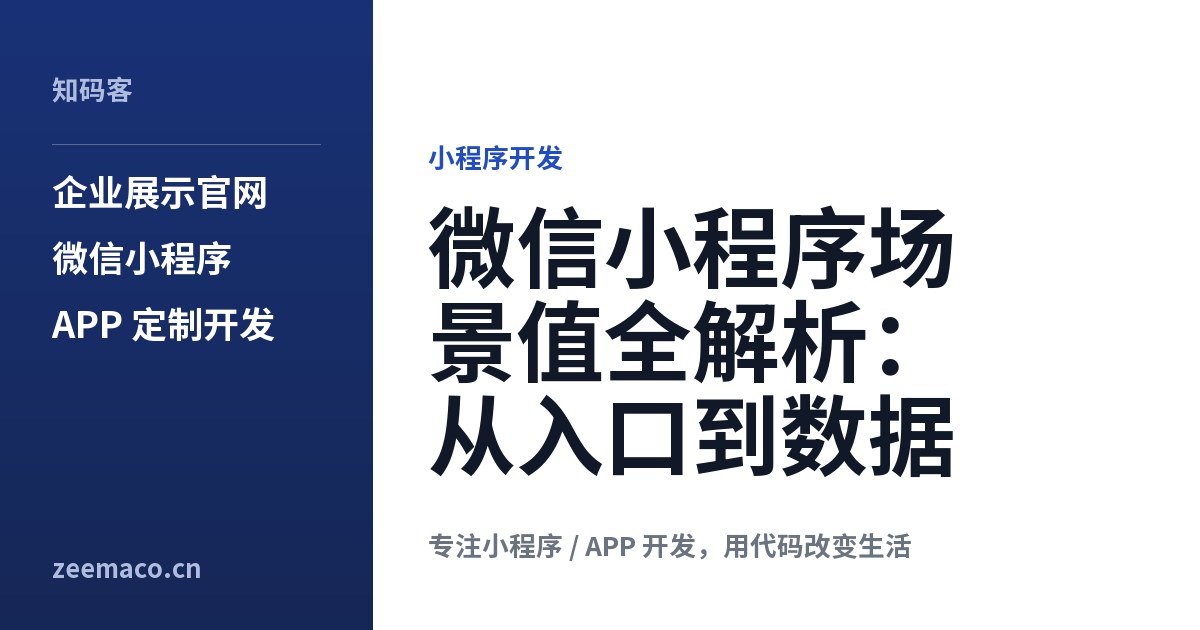 微信小程序场景值全解析:从入口到数据
