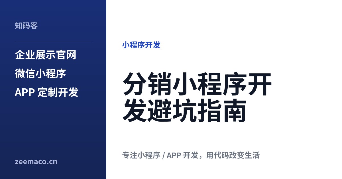 分销小程序开发避坑指南
