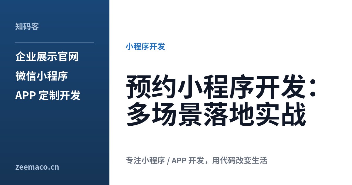 预约小程序开发:多场景落地实战