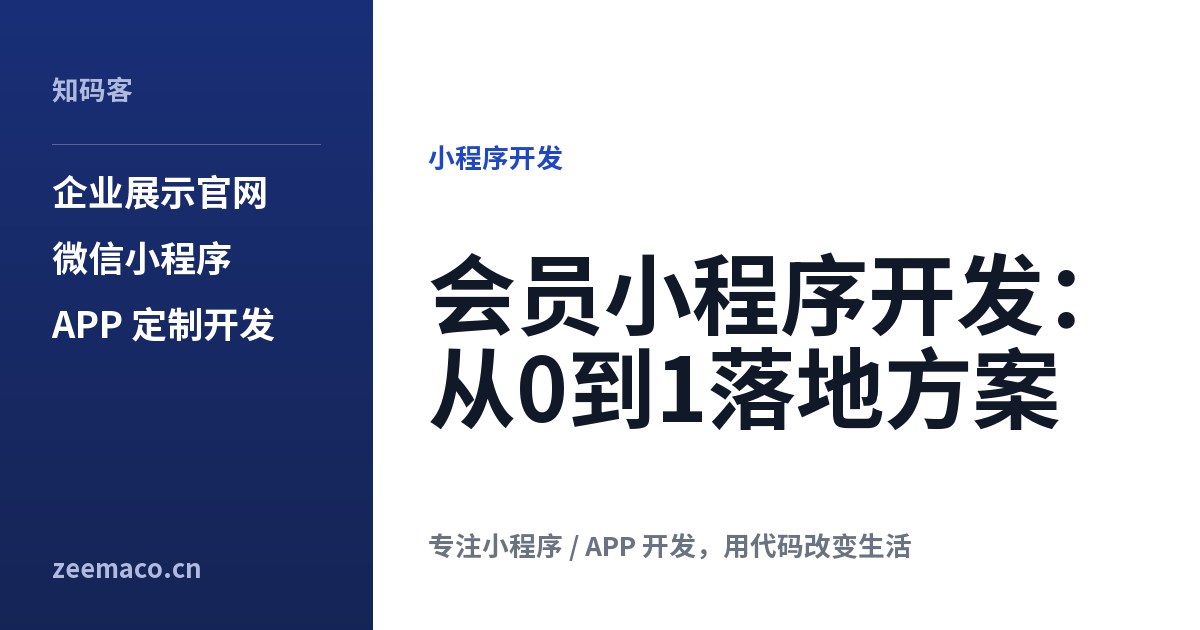 会员小程序开发:从0到1落地方案