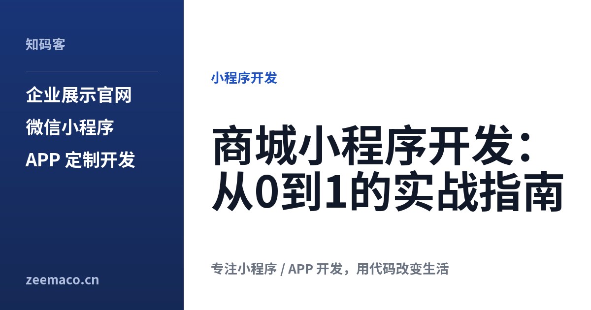 商城小程序开发:从0到1的实战指南