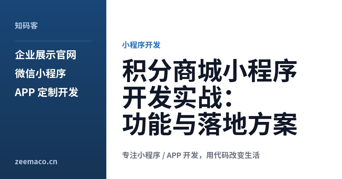 积分商城小程序开发实战:功能与落地方案
