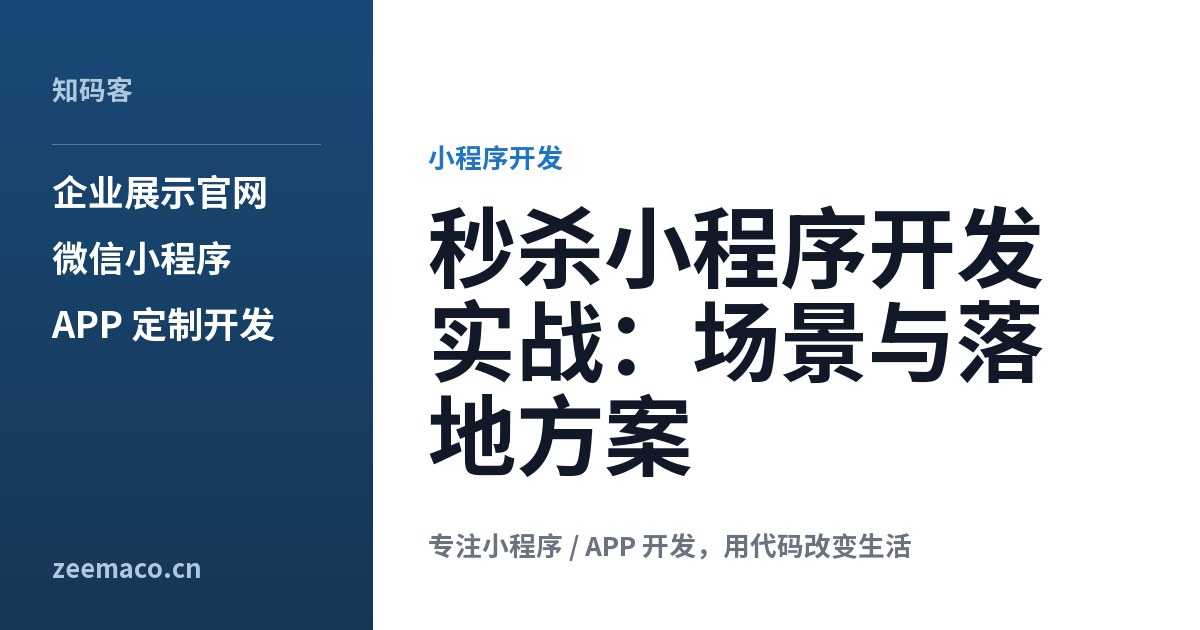 秒杀小程序开发实战:场景与落地方案