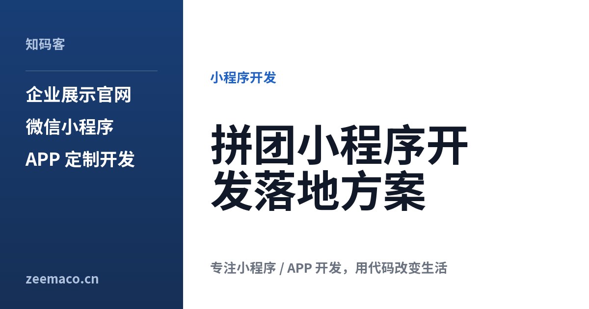 拼团小程序开发落地方案