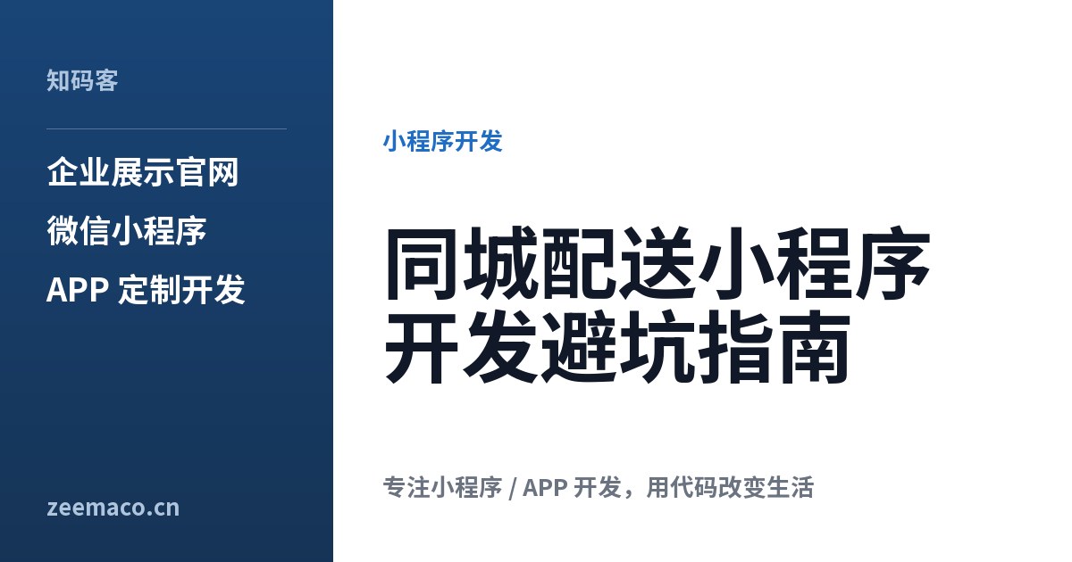 同城配送小程序开发避坑指南