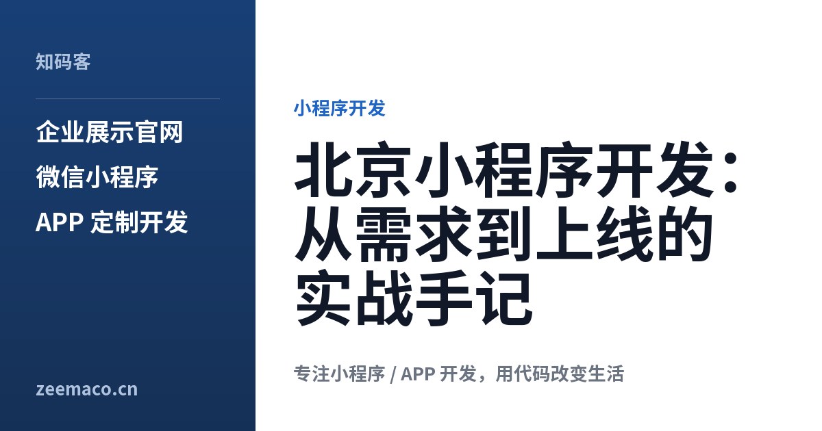 北京小程序开发:从需求到上线的实战手记