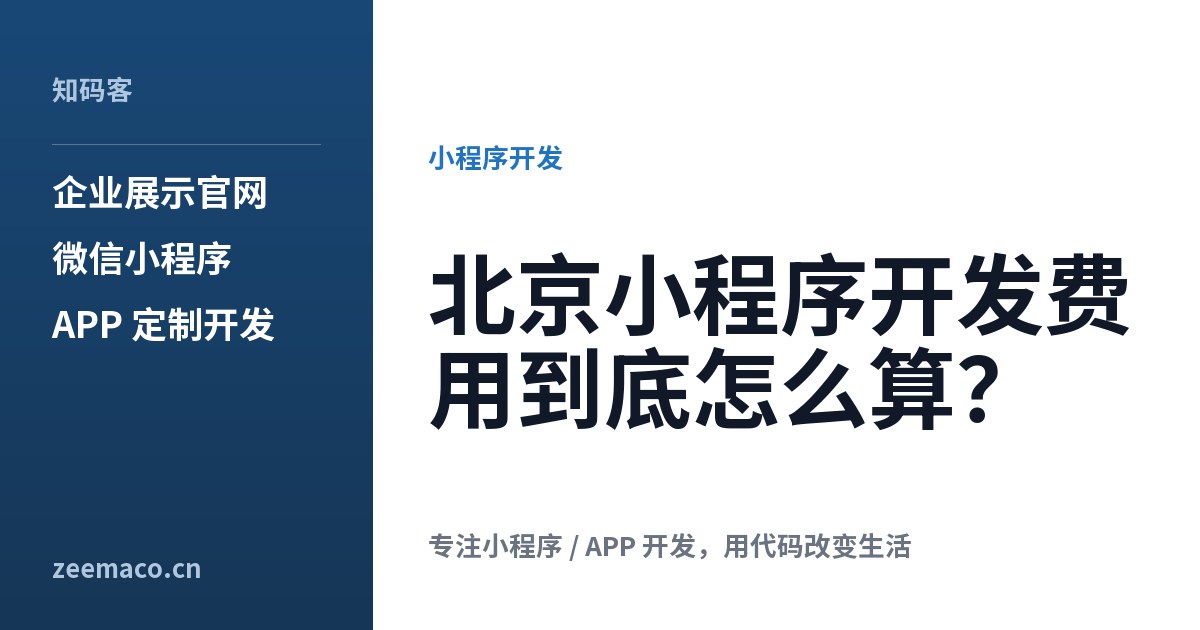 北京小程序开发费用到底怎么算?