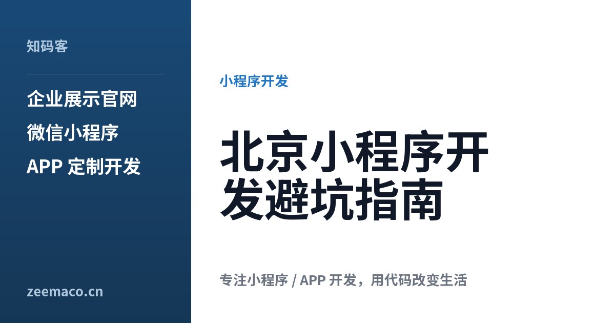 北京小程序开发避坑指南