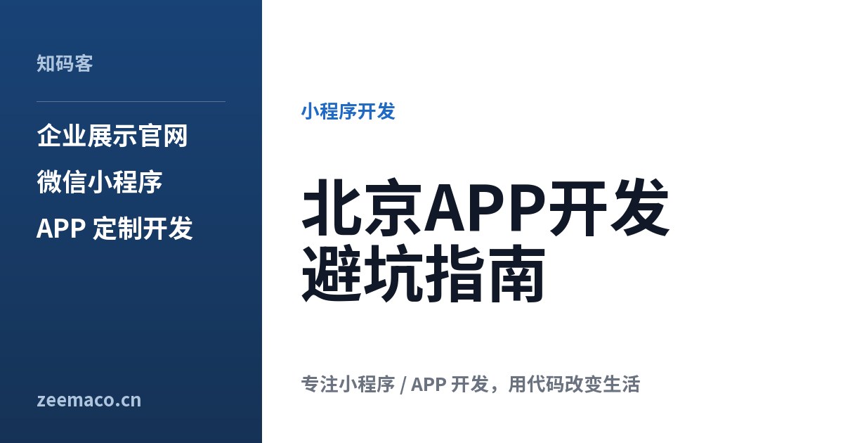 北京APP开发避坑指南