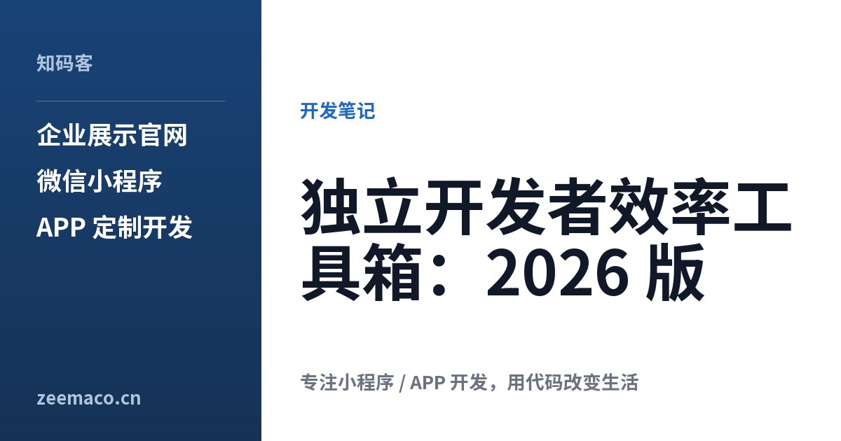 独立开发者效率工具箱：2026 版