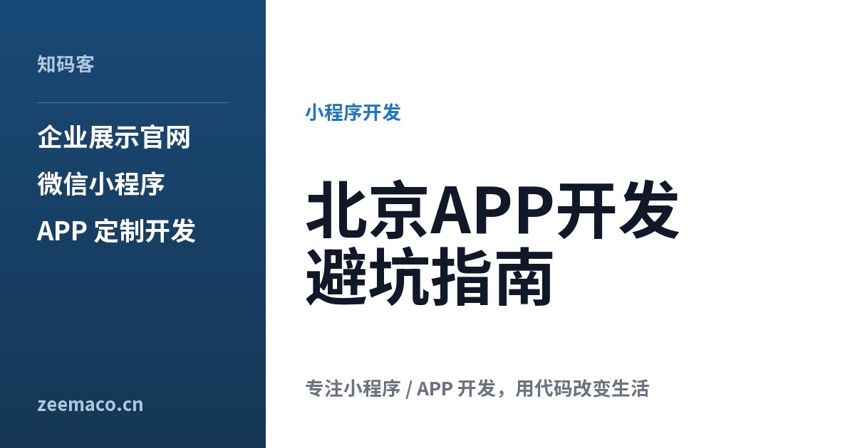 北京APP开发避坑指南