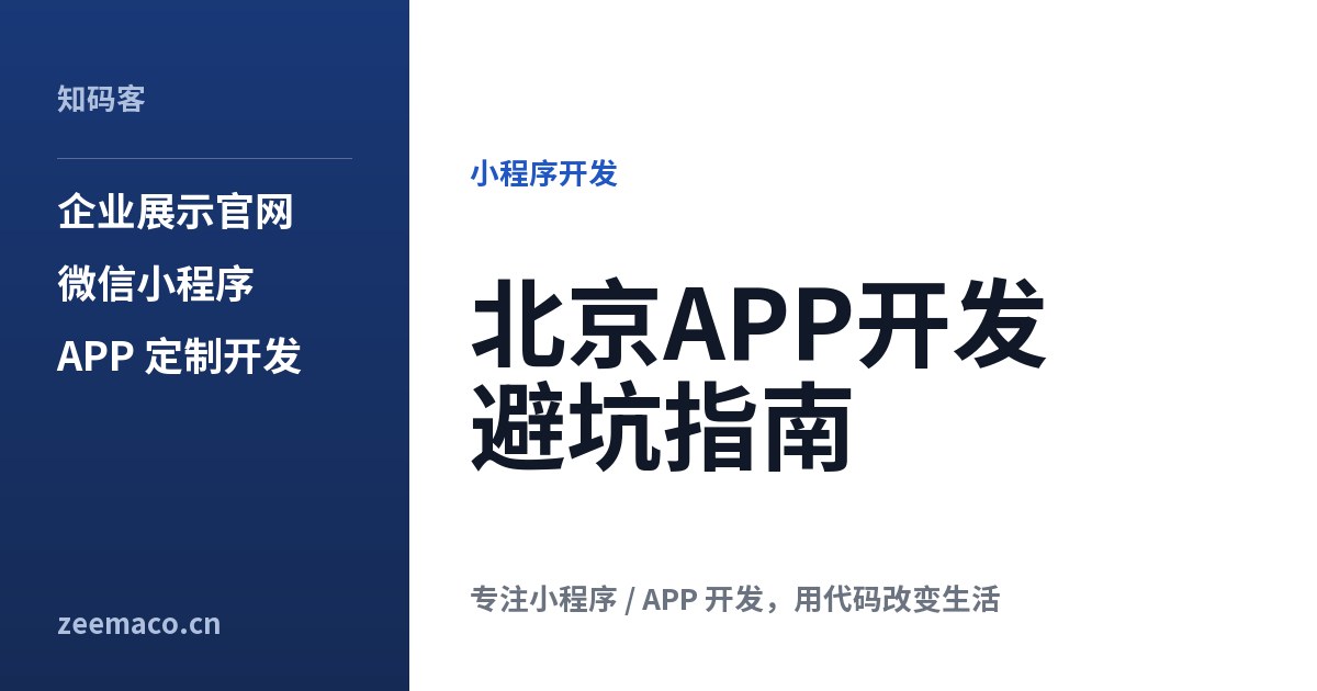 北京APP开发避坑指南