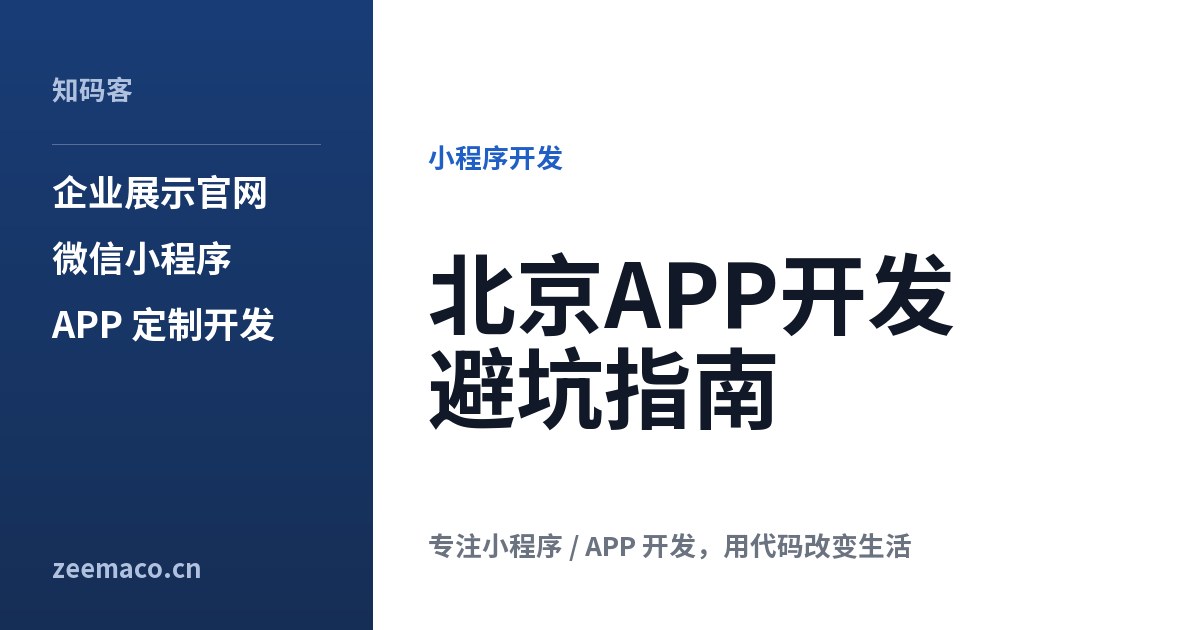北京APP开发避坑指南