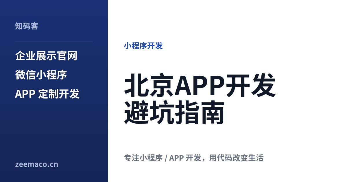 北京APP开发避坑指南