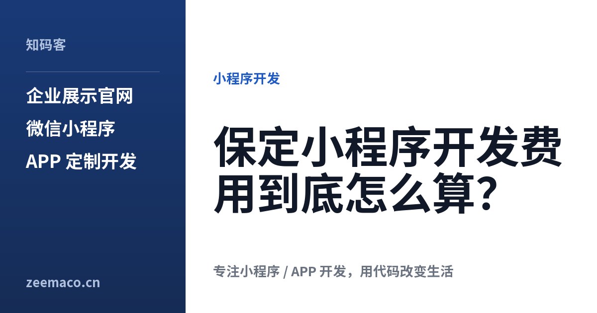 保定小程序开发费用到底怎么算?