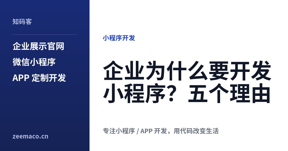 企业为什么要开发小程序?五个理由