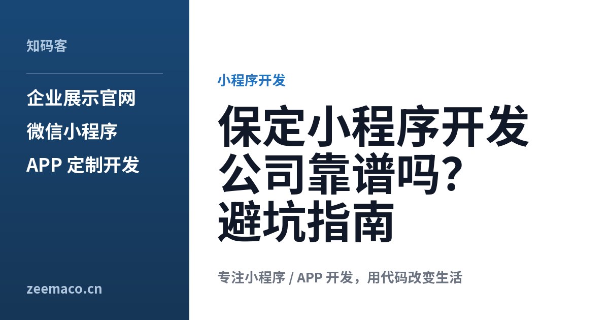 保定小程序开发公司靠谱吗?避坑指南