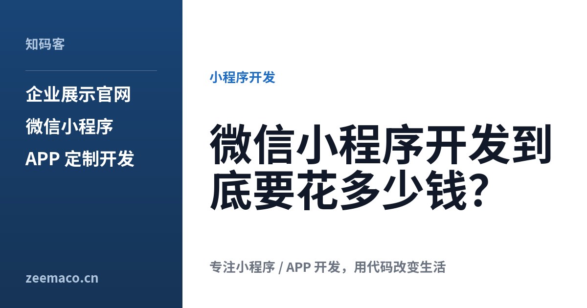 微信小程序开发到底要花多少钱?