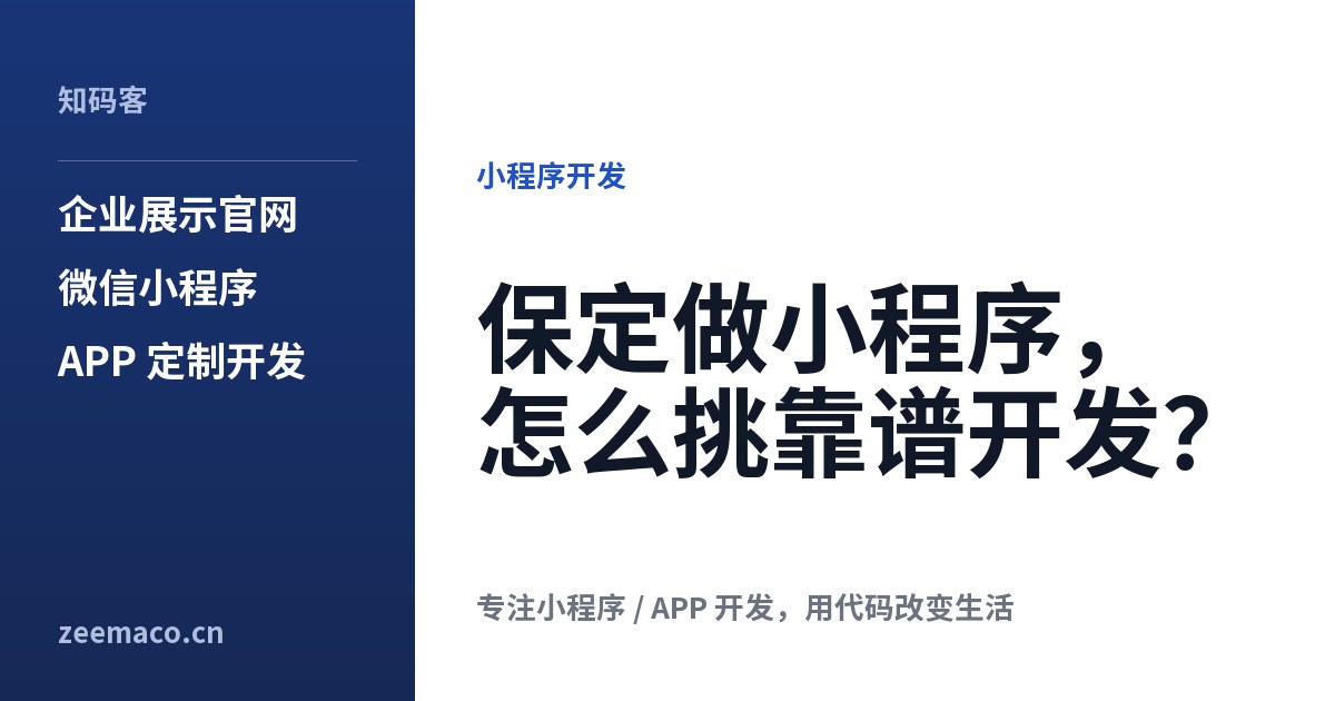 保定做小程序,怎么挑靠谱开发?