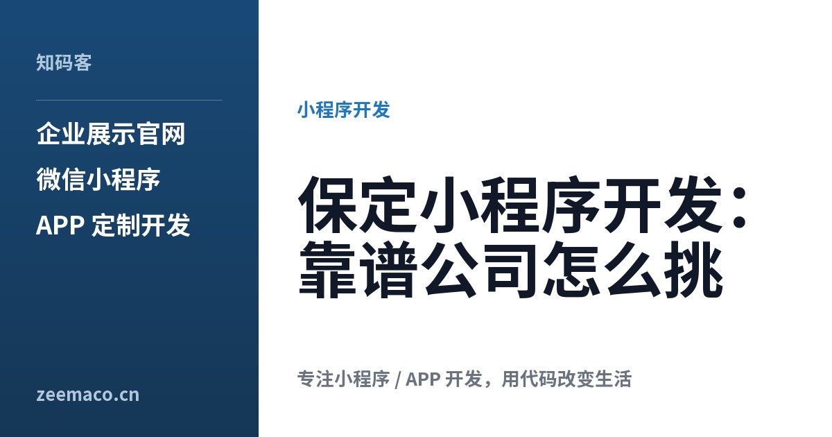 保定小程序开发:靠谱公司怎么挑