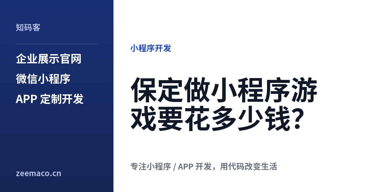 保定做小程序游戏要花多少钱?