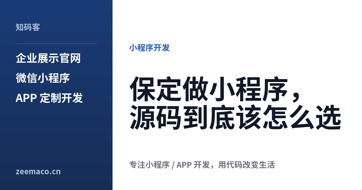 保定做小程序,源码到底该怎么选