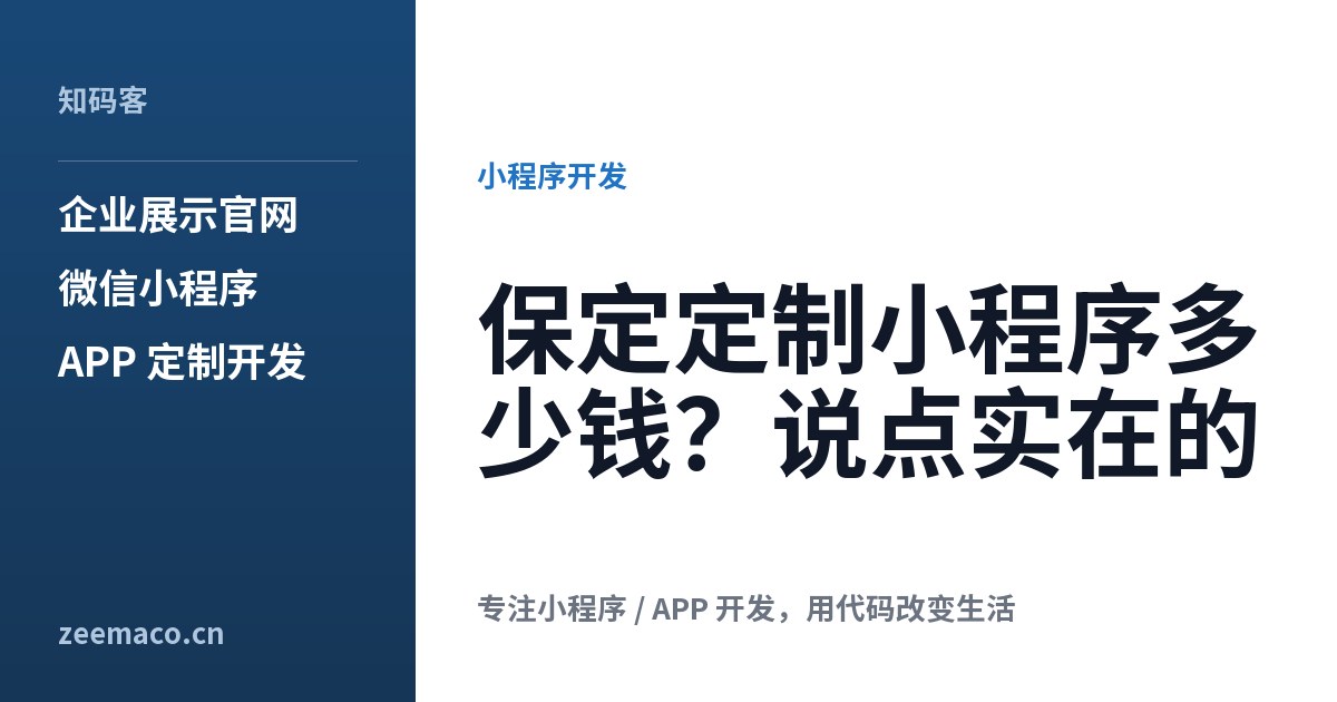 保定定制小程序多少钱?说点实在的