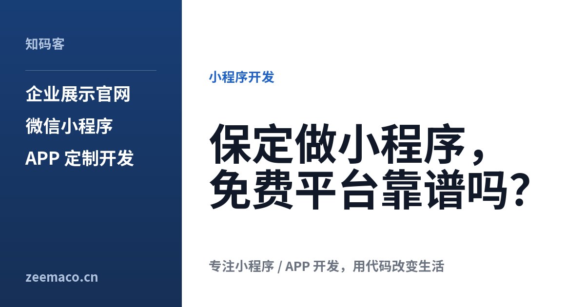 保定做小程序,免费平台靠谱吗?