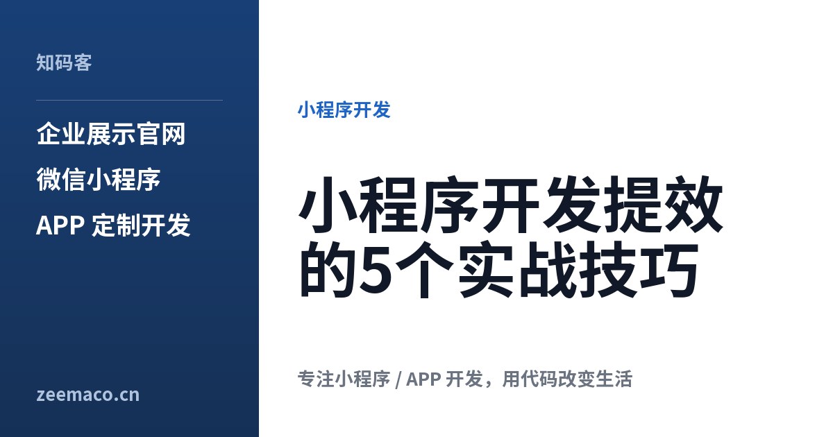 小程序开发提效的5个实战技巧